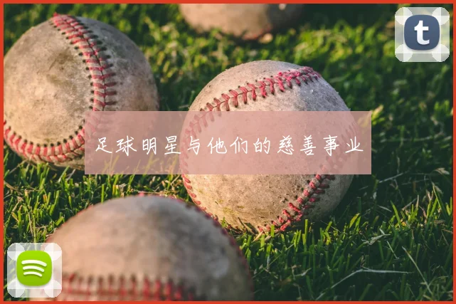 足球明星与他们的慈善事业