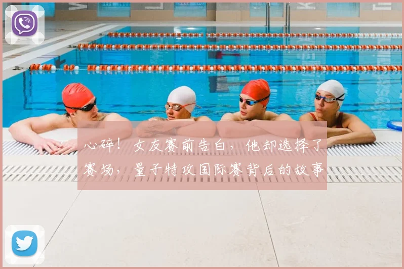 心碎！女友赛前告白，他却选择了赛场，量子特攻国际赛背后的故事