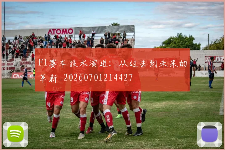 F1赛车技术演进：从过去到未来的革新_20260701214427