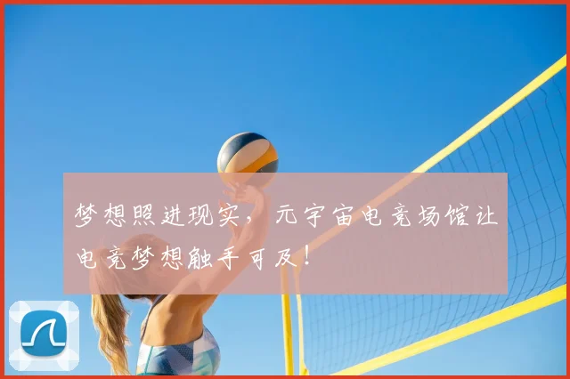 梦想照进现实，元宇宙电竞场馆让电竞梦想触手可及！