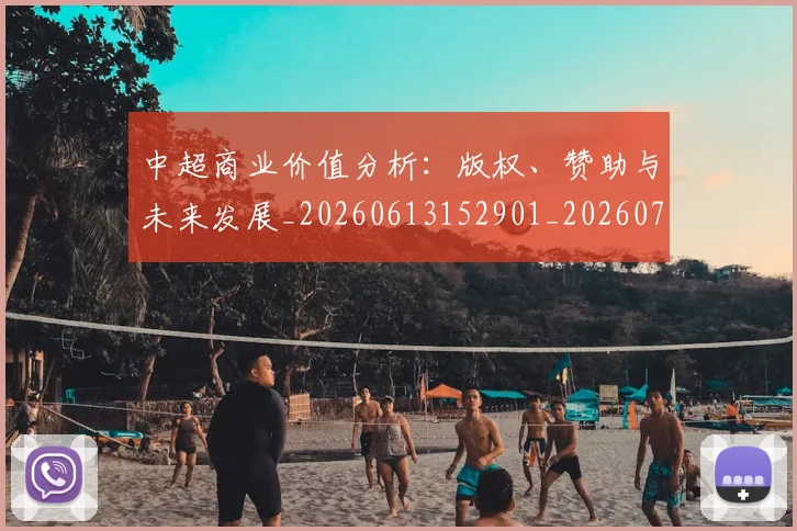 中超商业价值分析:版权、赞助与未来发展_20260613152901_20260703204159