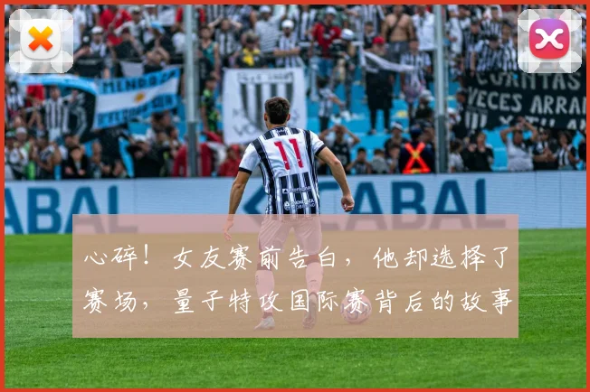 心碎！女友赛前告白，他却选择了赛场，量子特攻国际赛背后的故事