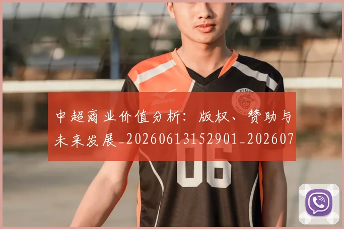 中超商业价值分析:版权、赞助与未来发展_20260613152901_20260703204159