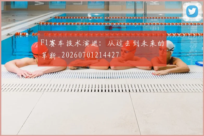 F1赛车技术演进：从过去到未来的革新_20260701214427