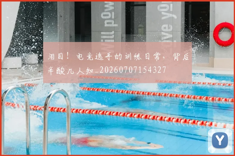 泪目!电竞选手的训练日常,背后辛酸几人知_20260707154327