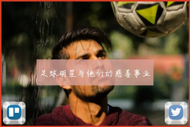 足球明星与他们的慈善事业