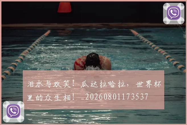 泪水与欢笑！瓜达拉哈拉，世界杯里的众生相！_20260801173537