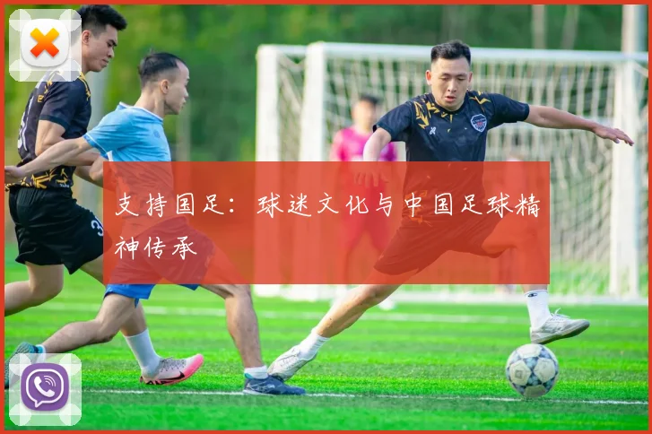 支持国足：球迷文化与中国足球精神传承
