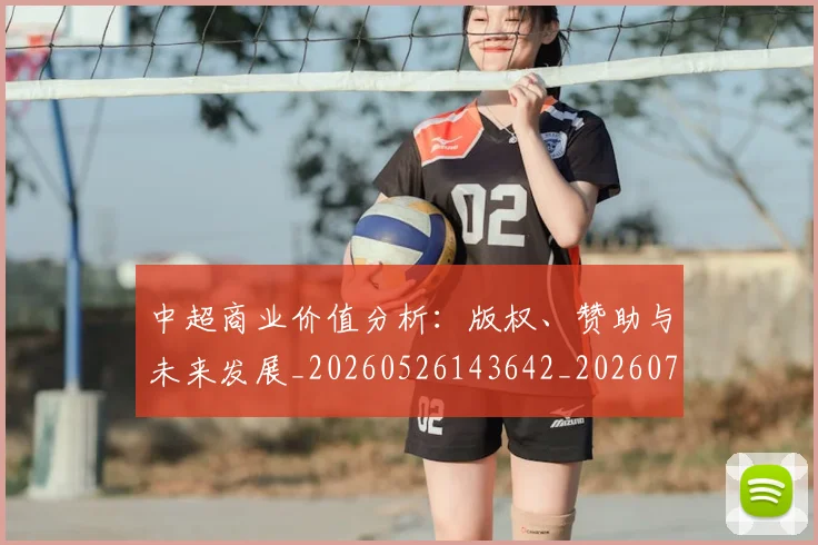 中超商业价值分析:版权、赞助与未来发展_20260526143642_20260703204158_20260716185540