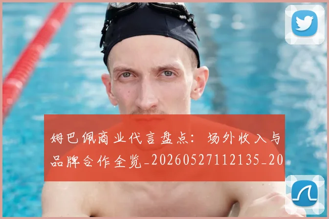 姆巴佩商业代言盘点：场外收入与品牌合作全览_20260527112135_20260703231425